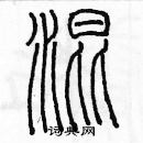 余巨力寫的硬筆篆書混