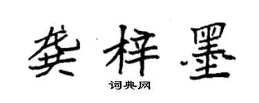 袁強龔梓墨楷書個性簽名怎么寫