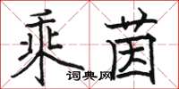 駱恆光乘茵楷書怎么寫