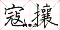 駱恆光寇攘楷書怎么寫