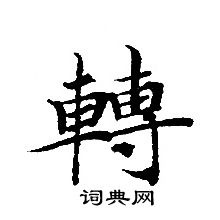 轉輪聖王經寫的轉