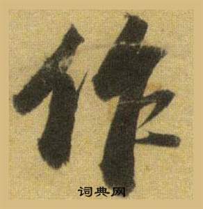 蘇軾在洞庭春色賦中山松醪賦合卷中寫的作