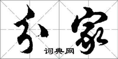 胡問遂分家行書怎么寫