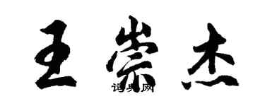 胡問遂王崇傑行書個性簽名怎么寫