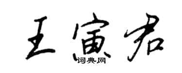 王正良王寅君行書個性簽名怎么寫