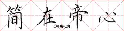 田英章簡在帝心楷書怎么寫