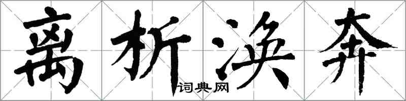 翁闓運離析渙奔楷書怎么寫