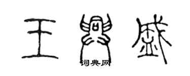 陳聲遠王興盛篆書個性簽名怎么寫