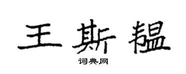 袁強王斯韞楷書個性簽名怎么寫