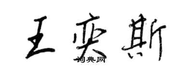 王正良王奕斯行書個性簽名怎么寫