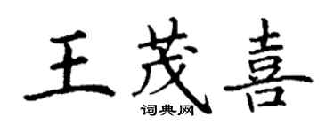 丁謙王茂喜楷書個性簽名怎么寫