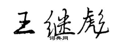 曾慶福王繼彪行書個性簽名怎么寫