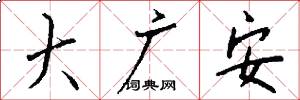 大廣安怎么寫好看