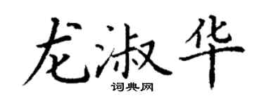 丁謙龍淑華楷書個性簽名怎么寫