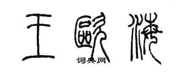 陳墨王歐海篆書個性簽名怎么寫