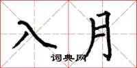 何伯昌入月楷書怎么寫
