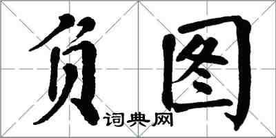 翁闓運負圖楷書怎么寫