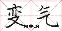 駱恆光變氣楷書怎么寫