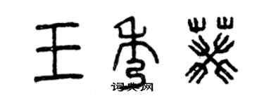 曾慶福王秀葵篆書個性簽名怎么寫