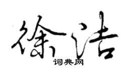 曾慶福徐潔行書個性簽名怎么寫