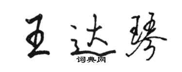 駱恆光王達琴行書個性簽名怎么寫