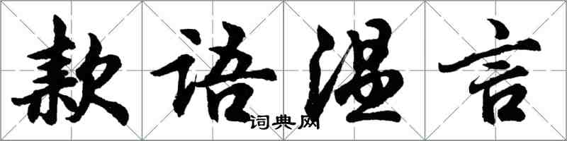 胡問遂款語溫言行書怎么寫