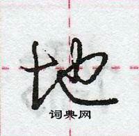 龐中華寫的硬筆行書地