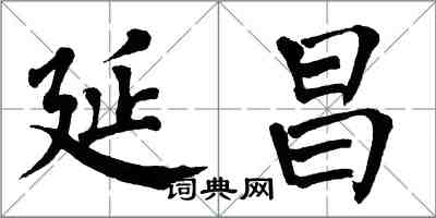 翁闓運延昌楷書怎么寫