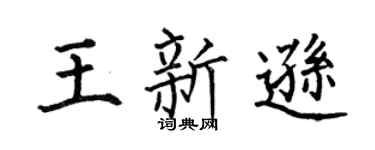 何伯昌王新遜楷書個性簽名怎么寫