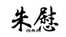 胡問遂朱慰行書個性簽名怎么寫