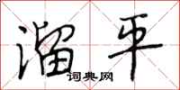 段相林溜平行書怎么寫