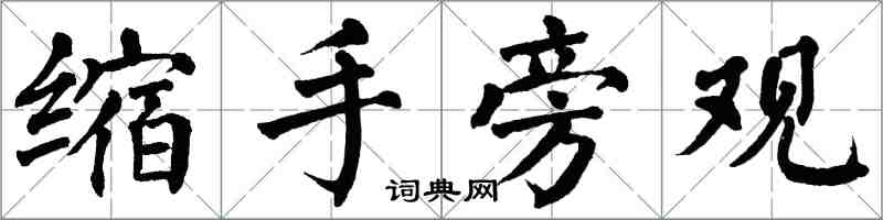 翁闓運縮手旁觀楷書怎么寫