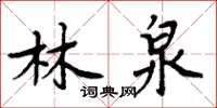 周炳元林泉楷書怎么寫