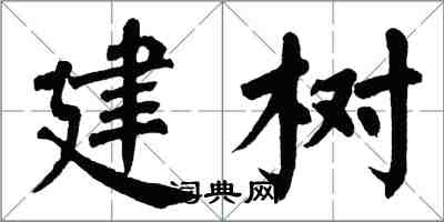 翁闓運建樹楷書怎么寫