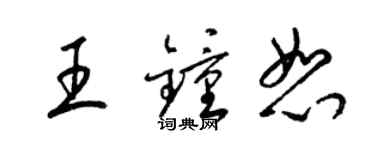 梁錦英王鍾恕草書個性簽名怎么寫