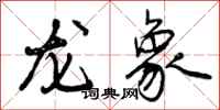 曾慶福龍象行書怎么寫