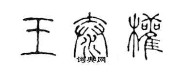 陳聲遠王泰權篆書個性簽名怎么寫