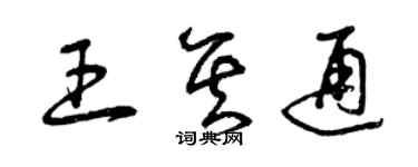 曾慶福王其通草書個性簽名怎么寫