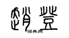 曾慶福趙登篆書個性簽名怎么寫