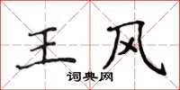 侯登峰王風楷書怎么寫
