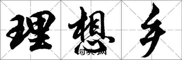 胡問遂理想鄉行書怎么寫