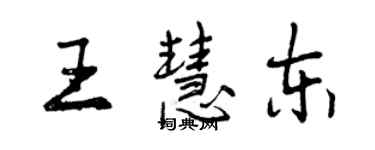 曾慶福王慧東行書個性簽名怎么寫