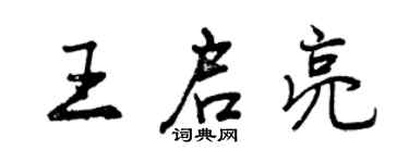 曾慶福王啟亮行書個性簽名怎么寫