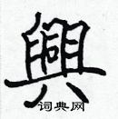 張標寫的硬筆楷書興