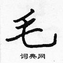 張標寫的硬筆楷書毛