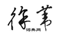 駱恆光徐葦草書個性簽名怎么寫