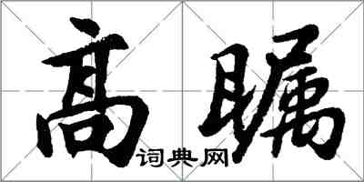 胡問遂高矚行書怎么寫