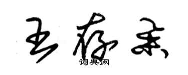 朱錫榮王存舉草書個性簽名怎么寫