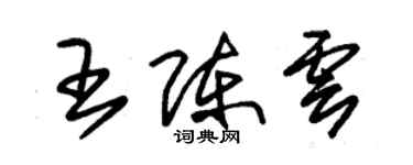 朱錫榮王陳雲草書個性簽名怎么寫