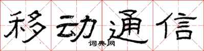 曾慶福移動通信隸書怎么寫
